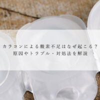 カラコンによる酸素不足はなぜ起こる？原因やトラブル・対処法を解説