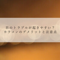 目のトラブルが起きやすい？カラコンのデメリットと注意点