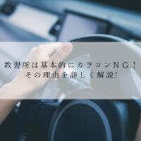 教習所は基本的にカラコンＮＧ！その理由を詳しく解説！