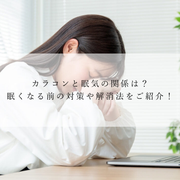 カラコンと眠気の関係は？眠くなる前の対策や解消法をご紹介！